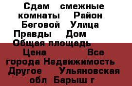 Сдам 2 смежные комнаты  › Район ­ Беговой › Улица ­ Правды  › Дом ­ 1/2 › Общая площадь ­ 27 › Цена ­ 25 000 - Все города Недвижимость » Другое   . Ульяновская обл.,Барыш г.